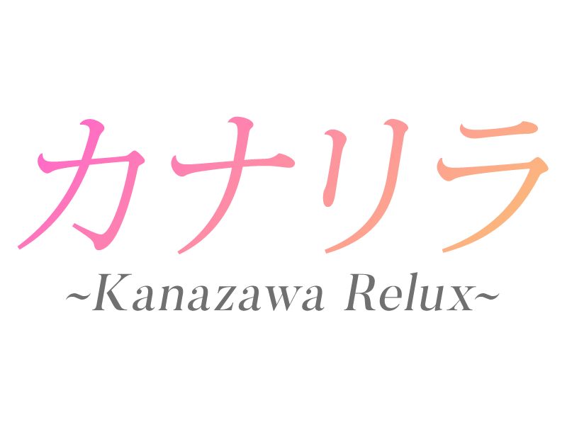 カナリラ～Kanazawa Relux～